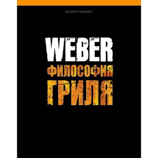 Кулинарная книга : "WEBER: Философия гриля" 577495 фото