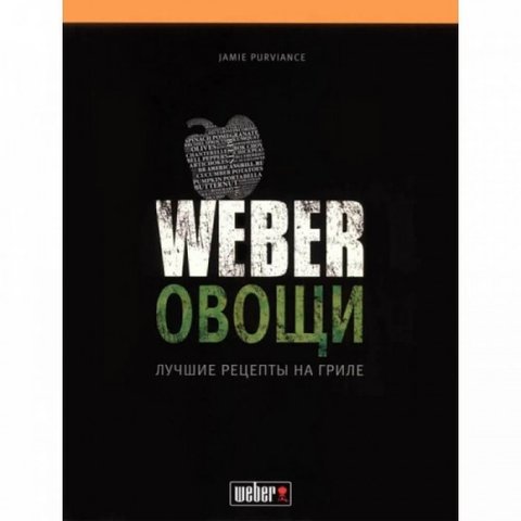 Кулінарна книга "WEBER: Овочі" 50049 фото