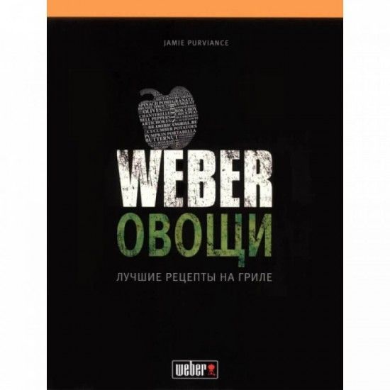 Кулинарная книга "WEBER: Овощи" 50049 фото